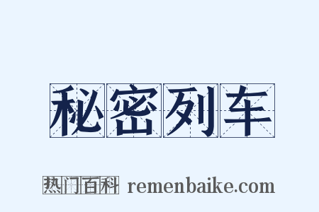 秘密列车是什么意思的图片
